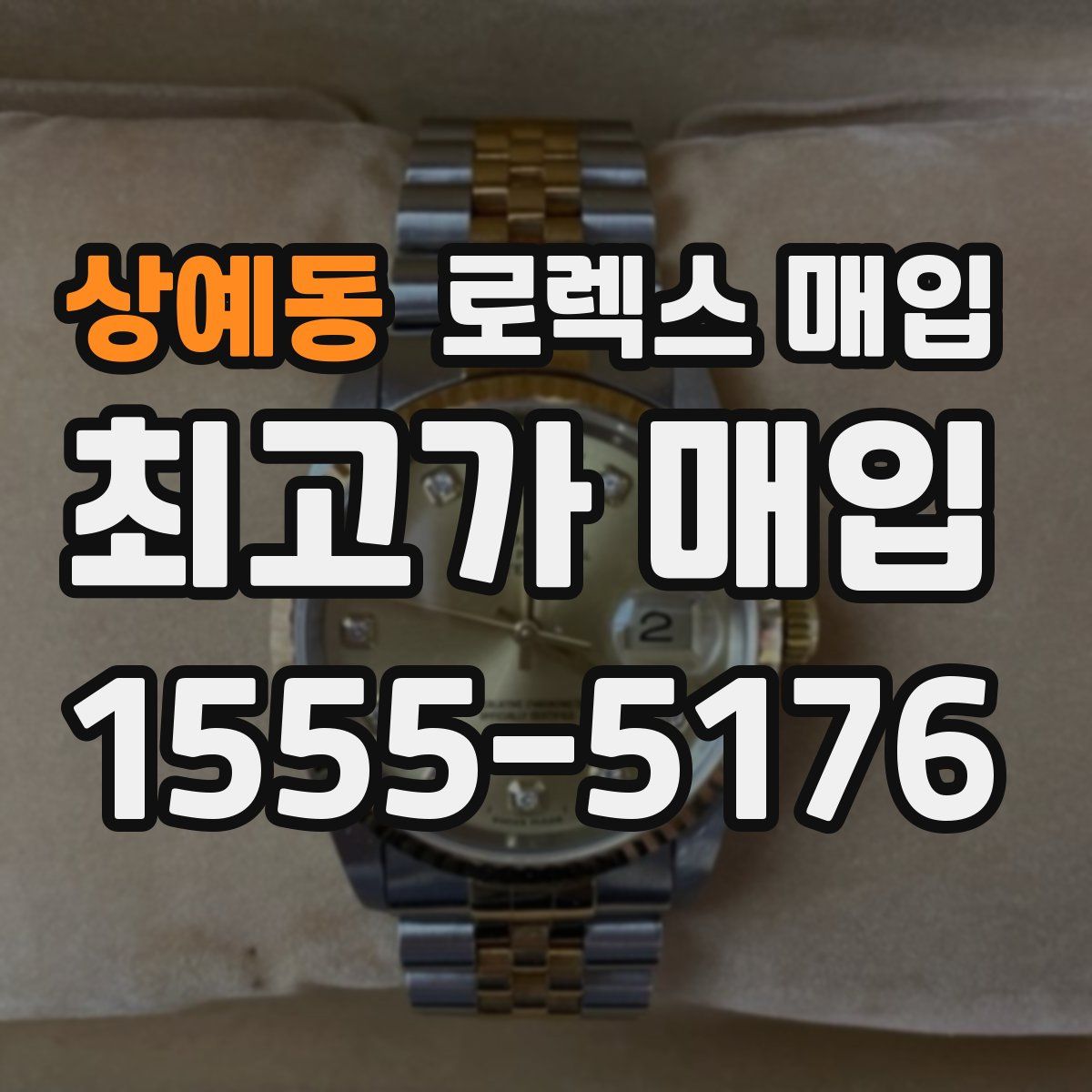 상예동 로렉스 매입