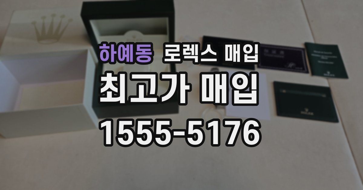 하예동 로렉스 매입