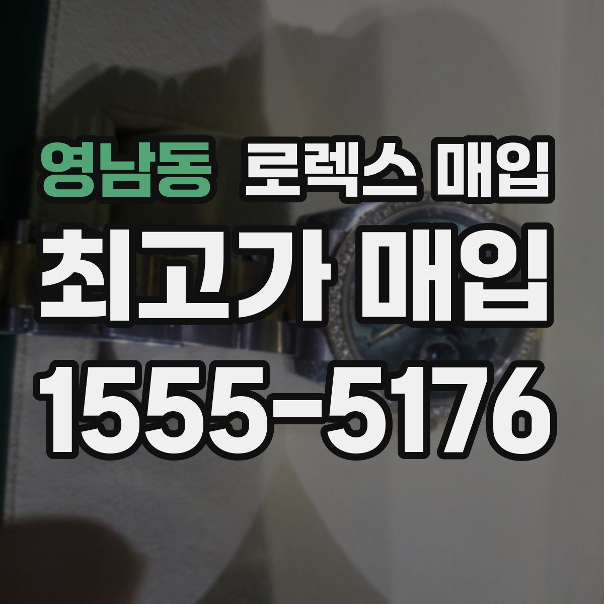 영남동 로렉스 매입