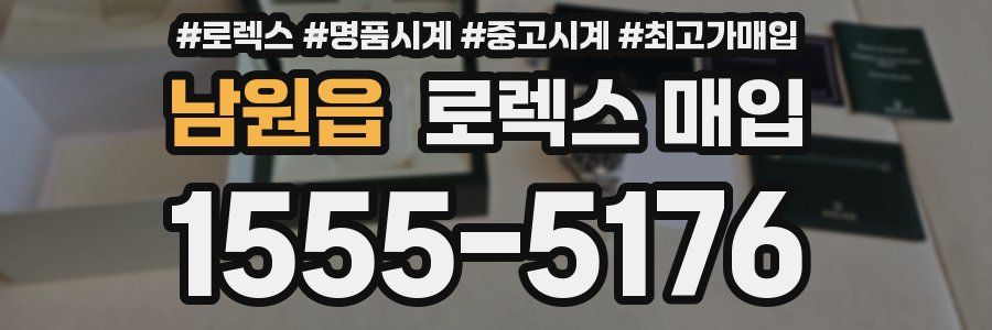 남원읍 로렉스 매입