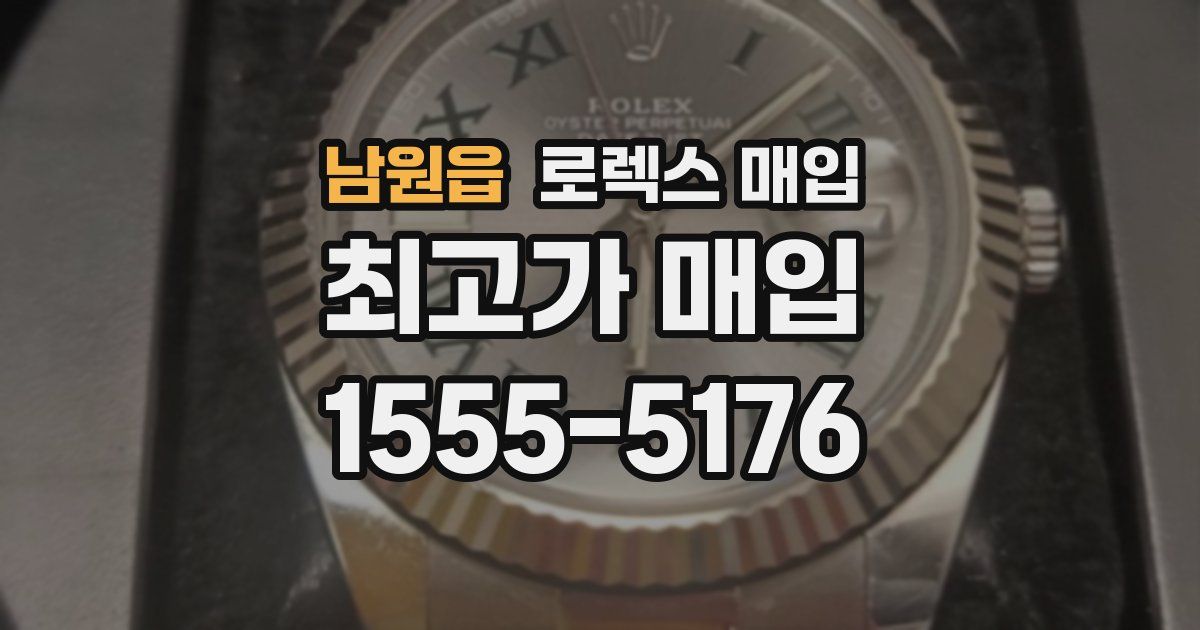 남원읍 로렉스 매입