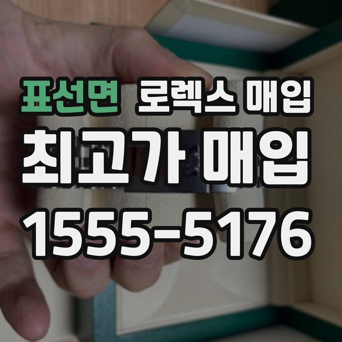 표선면 로렉스 매입