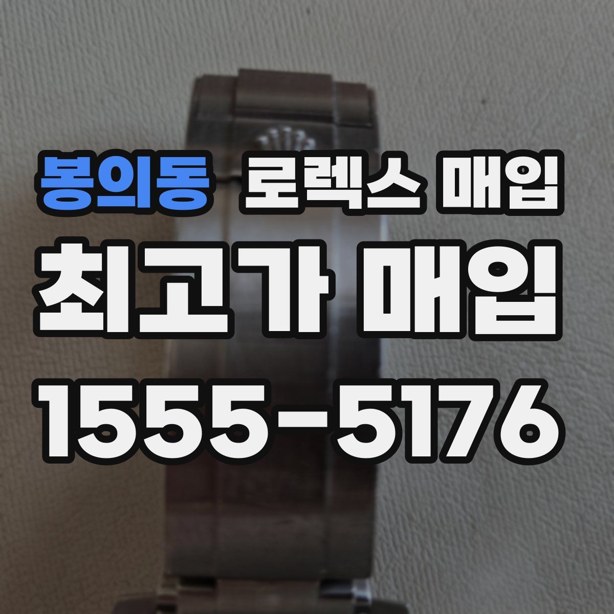 봉의동 로렉스 매입