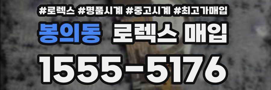 봉의동 로렉스 매입