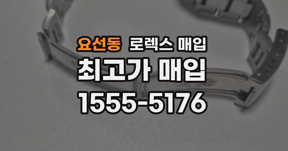 요선동 로렉스 매입