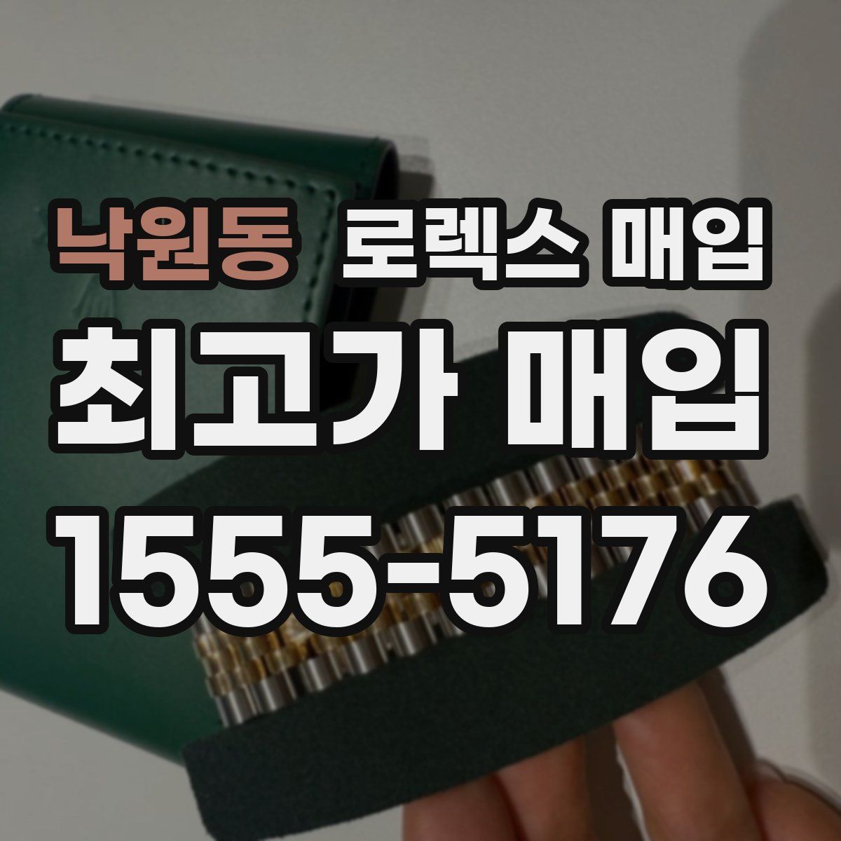 낙원동 로렉스 매입