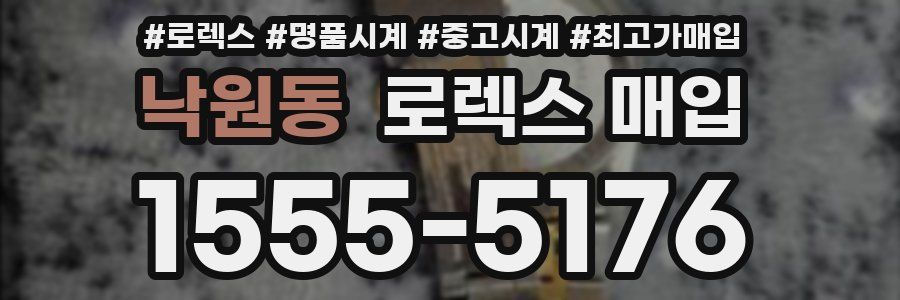 낙원동 로렉스 매입