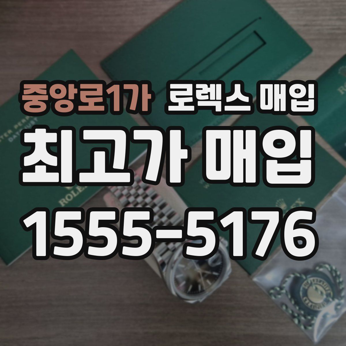 중앙로1가 로렉스 매입