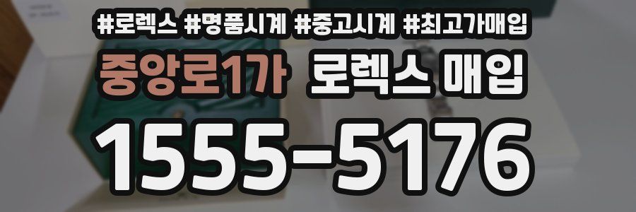 중앙로1가 로렉스 매입