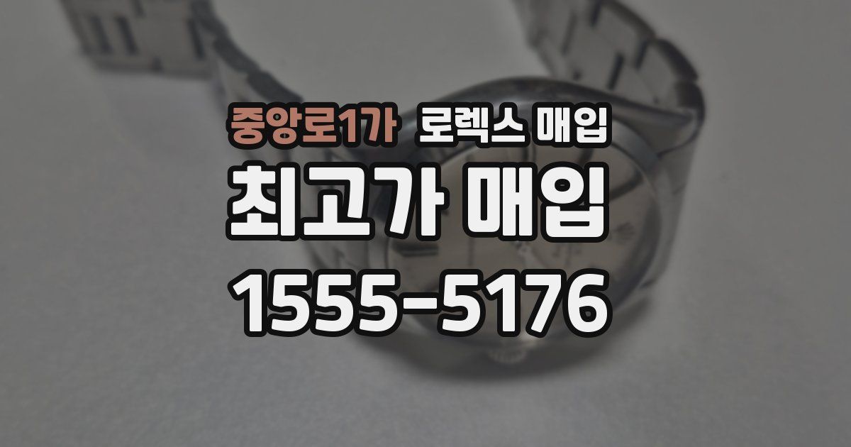 중앙로1가 로렉스 매입