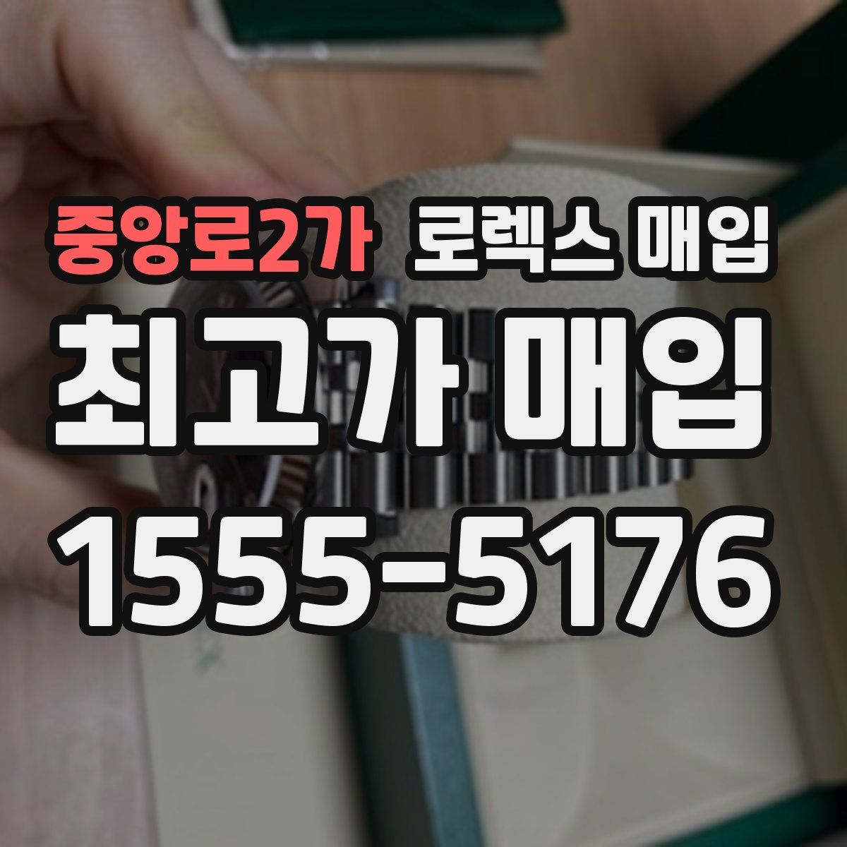 중앙로2가 로렉스 매입