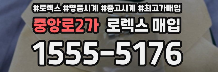 중앙로2가 로렉스 매입