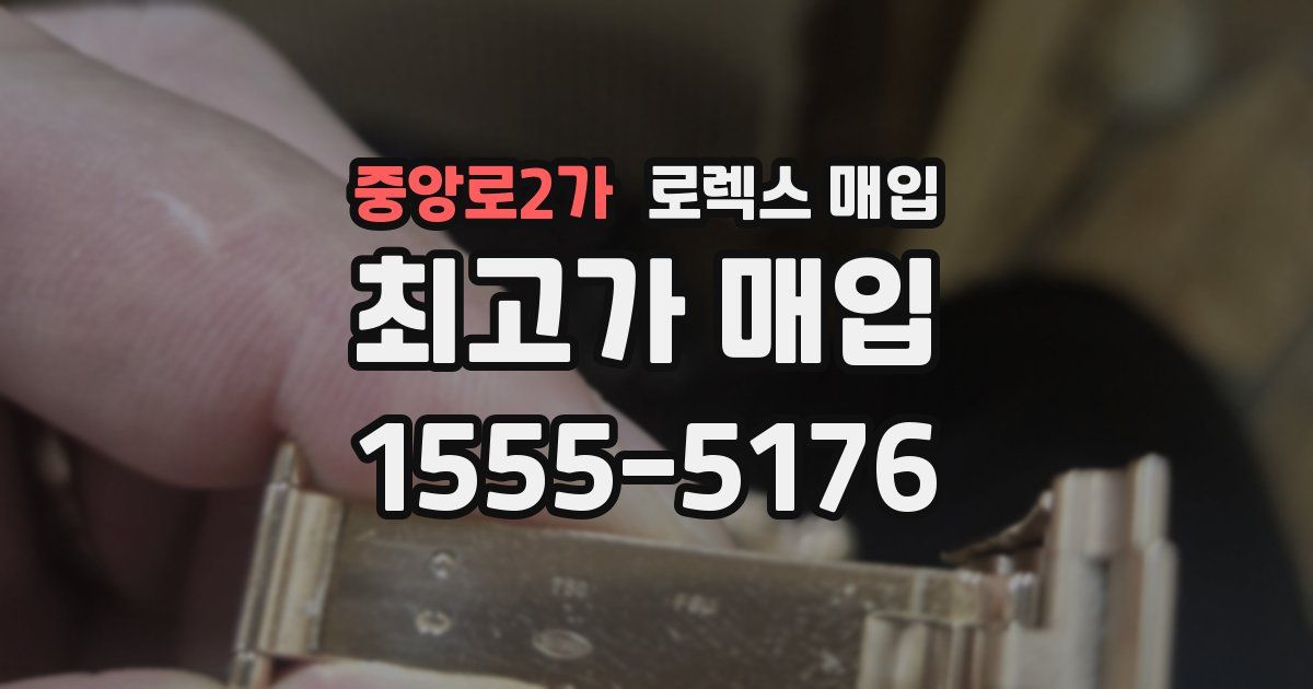 중앙로2가 로렉스 매입