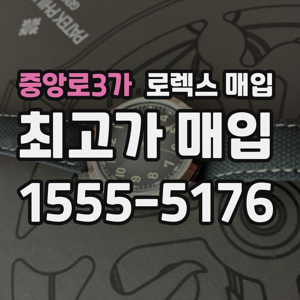 중앙로3가 로렉스 매입