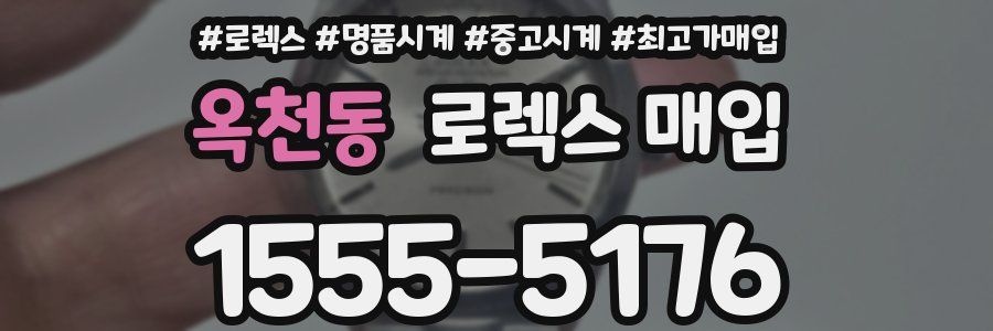 옥천동 로렉스 매입