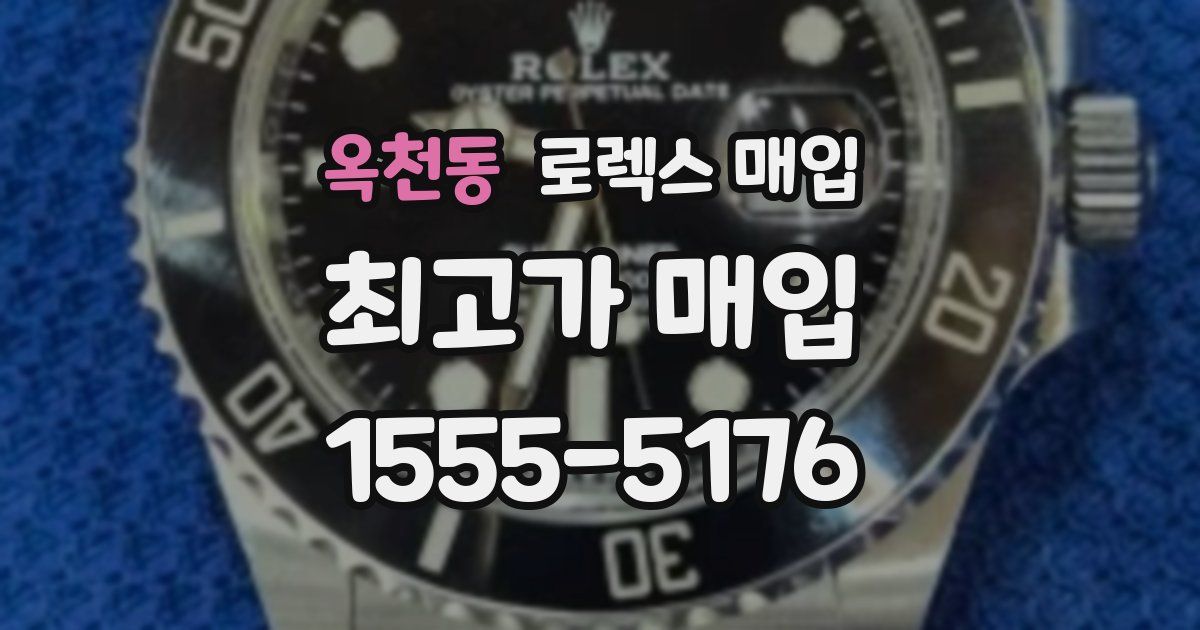 옥천동 로렉스 매입