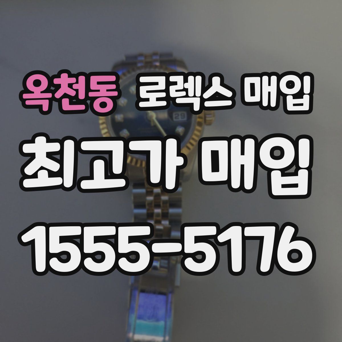 옥천동 로렉스 매입