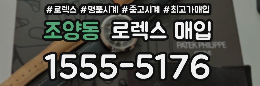 조양동 로렉스 매입
