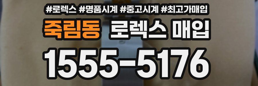 죽림동 로렉스 매입