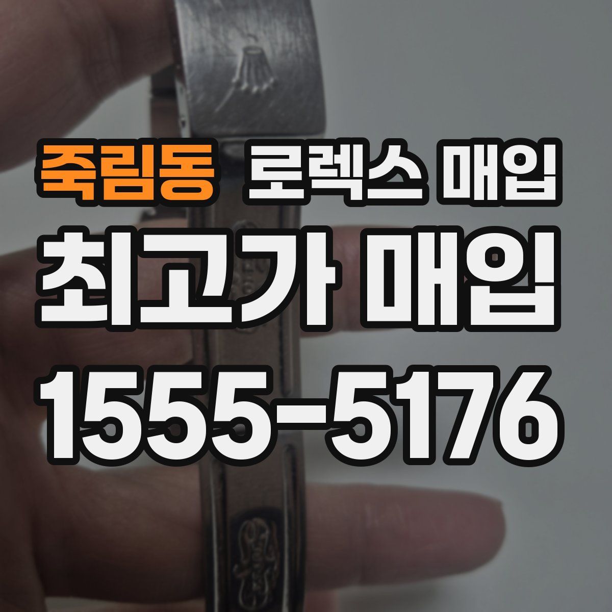 죽림동 로렉스 매입