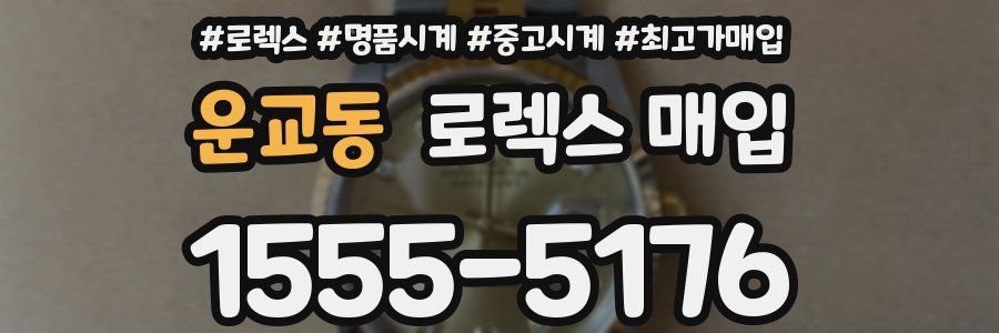 운교동 로렉스 매입