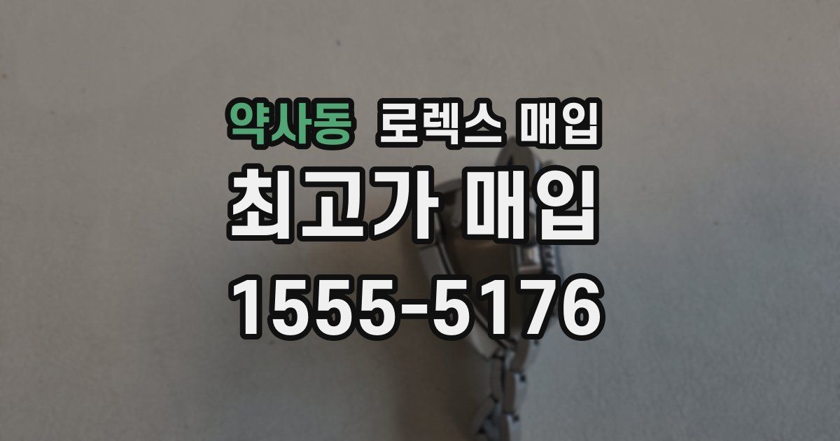 약사동 로렉스 매입