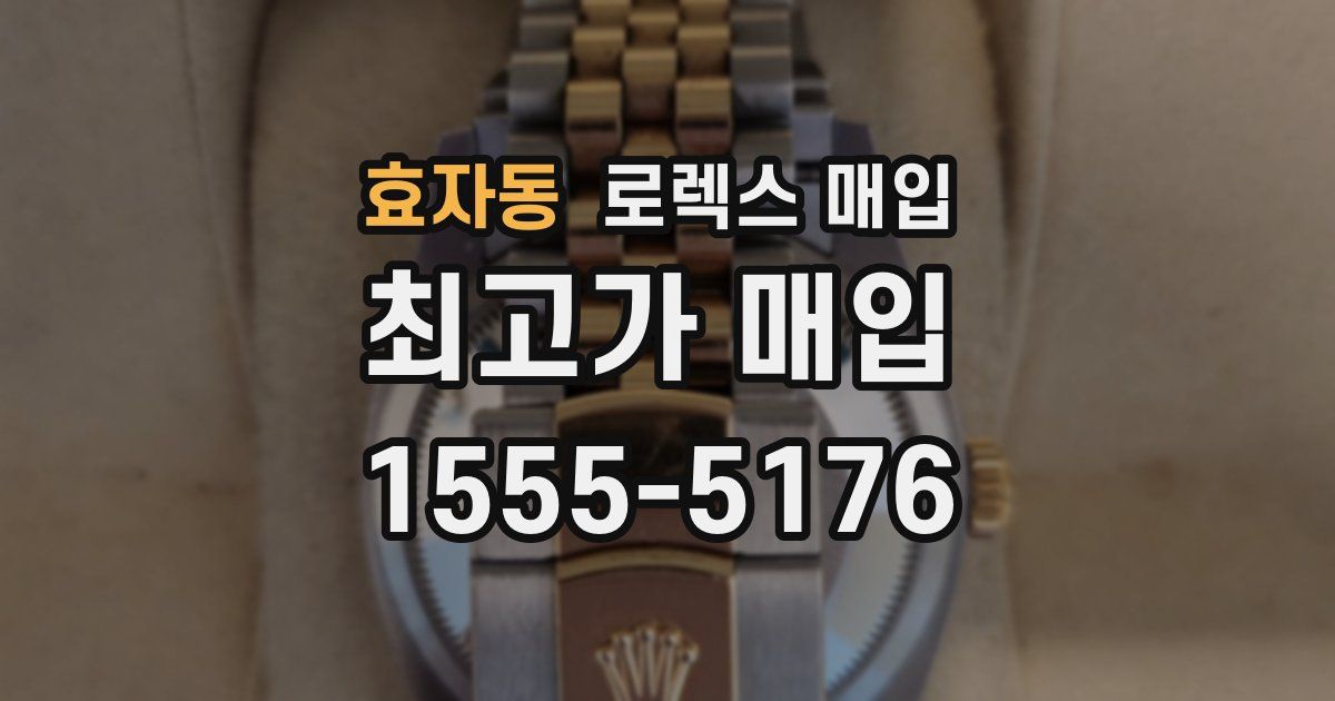 효자동 로렉스 매입