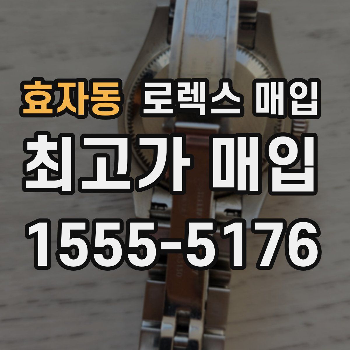 효자동 로렉스 매입