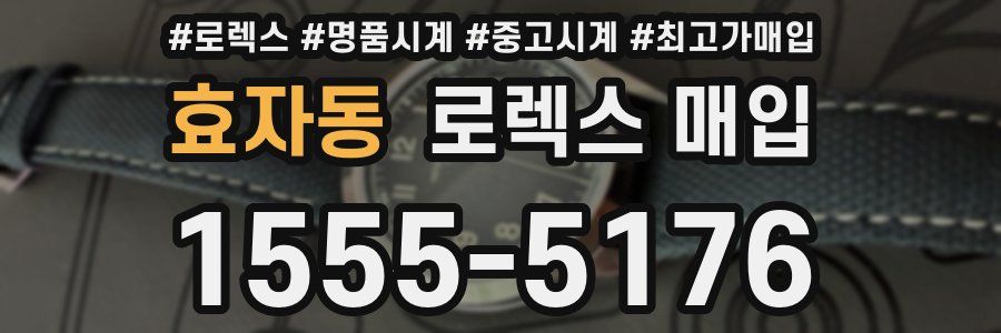 효자동 로렉스 매입