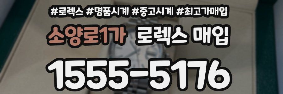 소양로1가 로렉스 매입