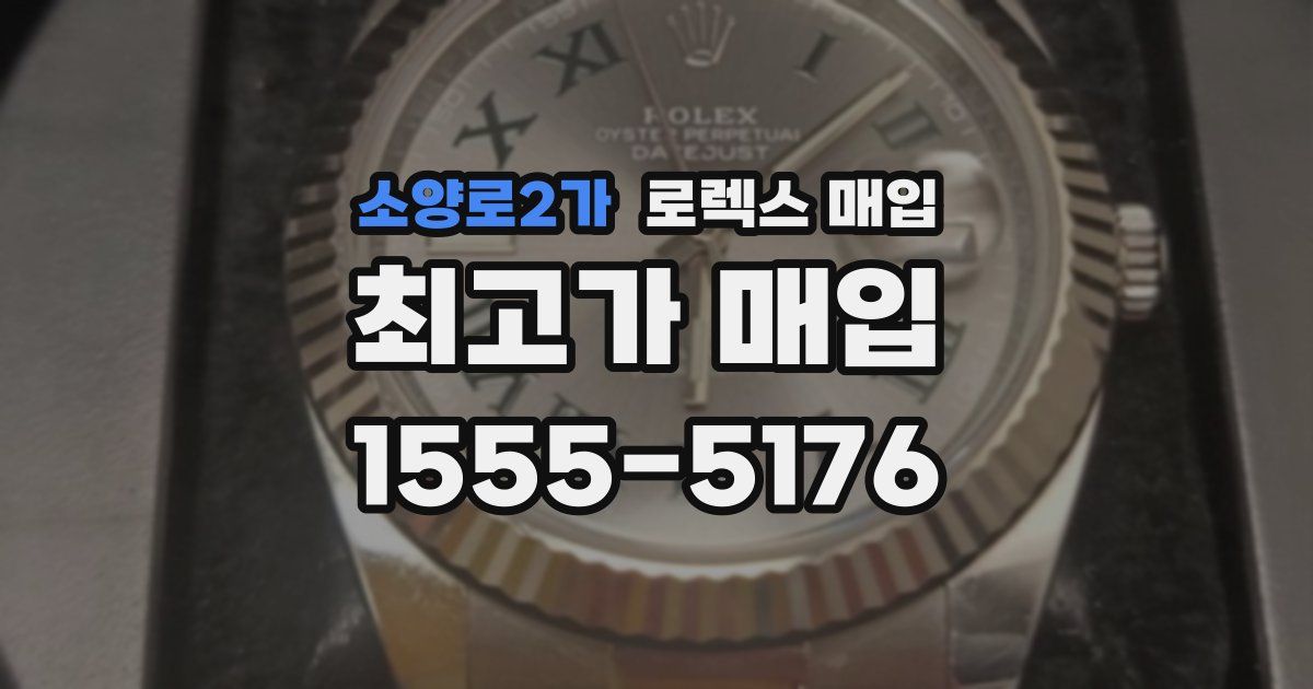 소양로2가 로렉스 매입