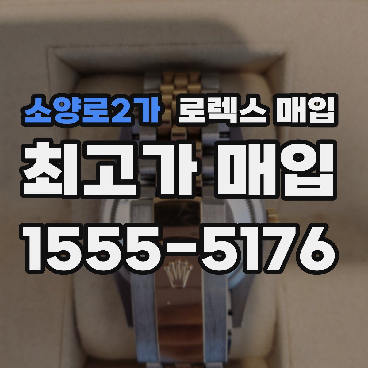 소양로2가 로렉스 매입