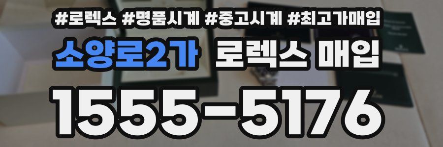 소양로2가 로렉스 매입