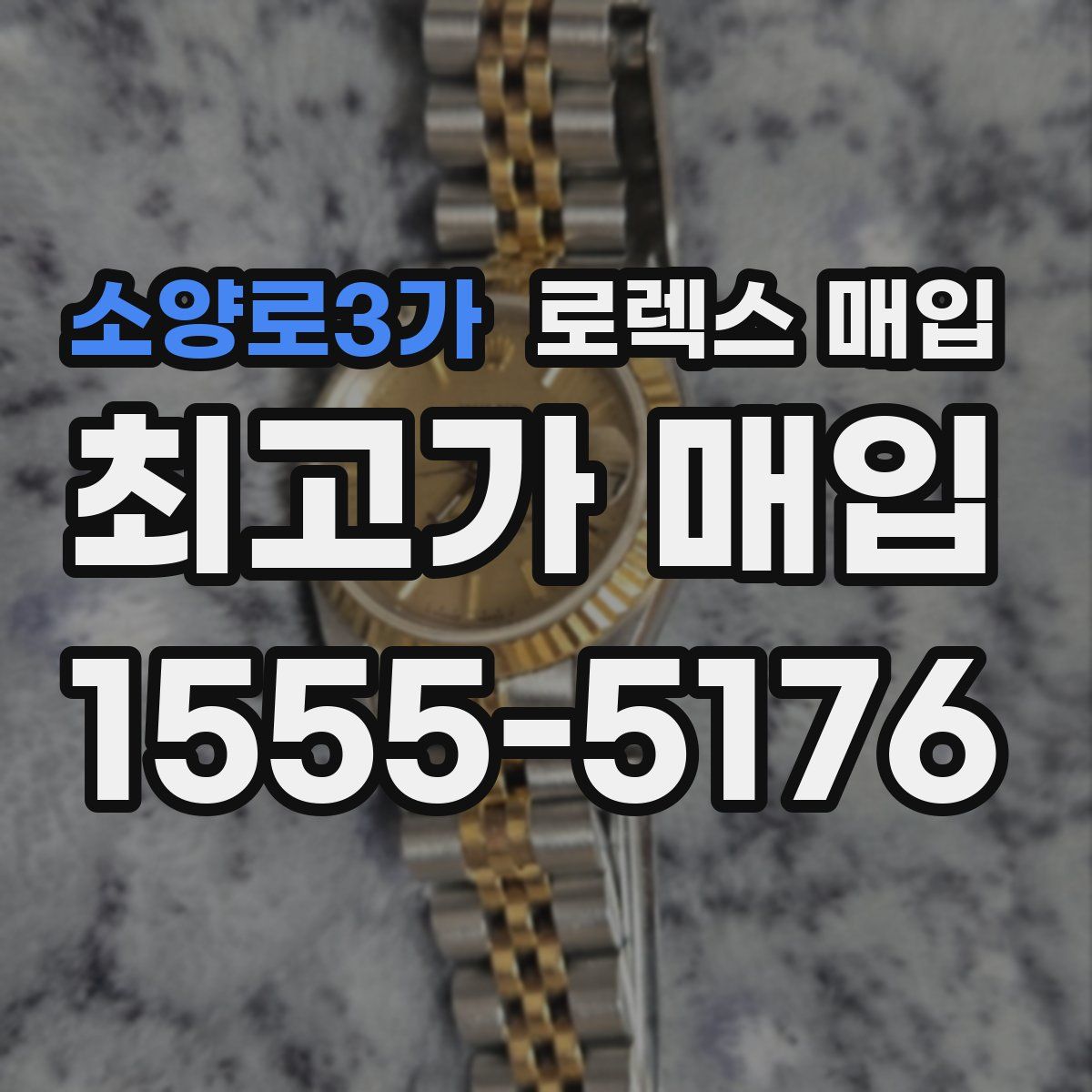 소양로3가 로렉스 매입