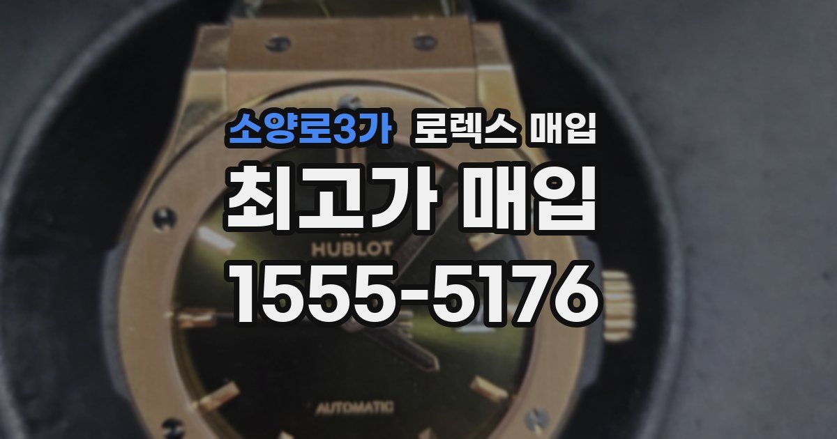 소양로3가 로렉스 매입