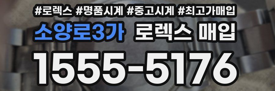 소양로3가 로렉스 매입
