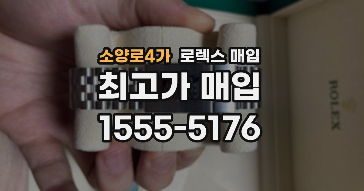 소양로4가 로렉스 매입