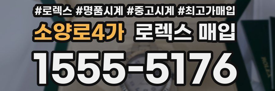 소양로4가 로렉스 매입