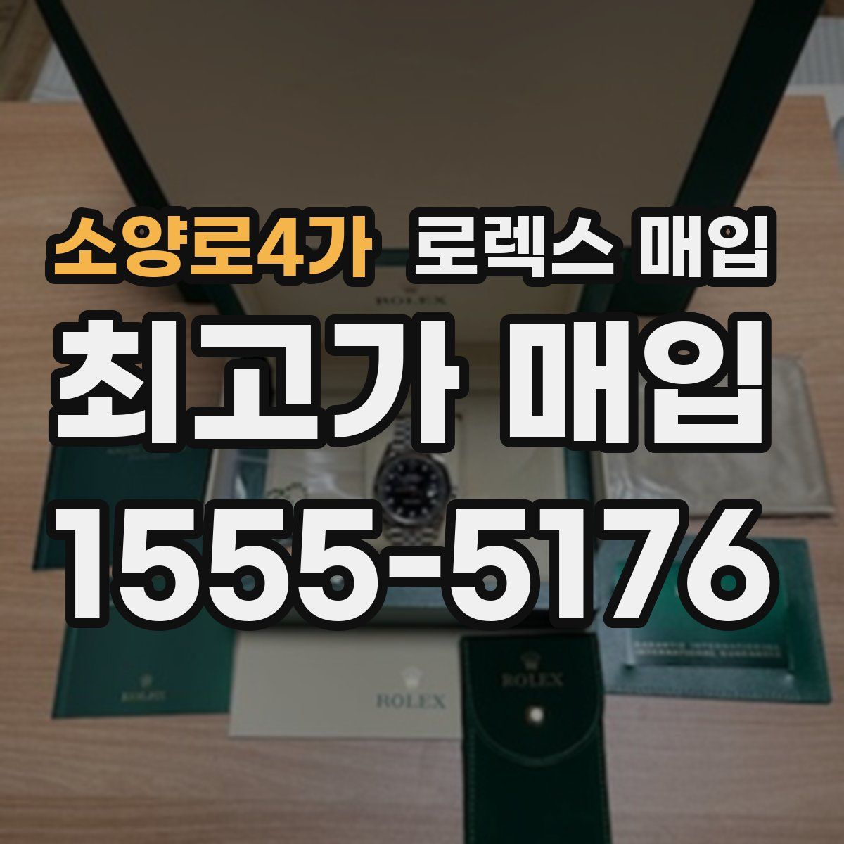 소양로4가 로렉스 매입