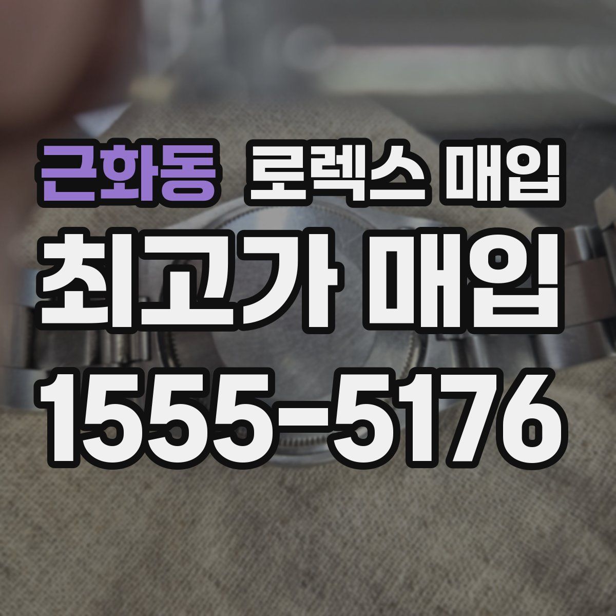 근화동 로렉스 매입