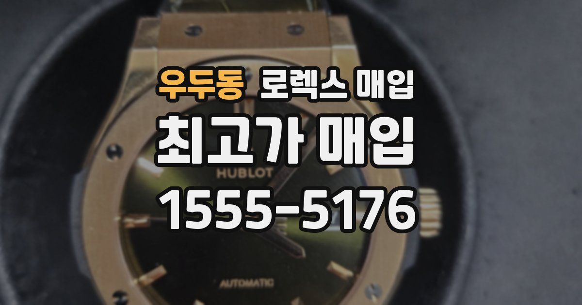 우두동 로렉스 매입