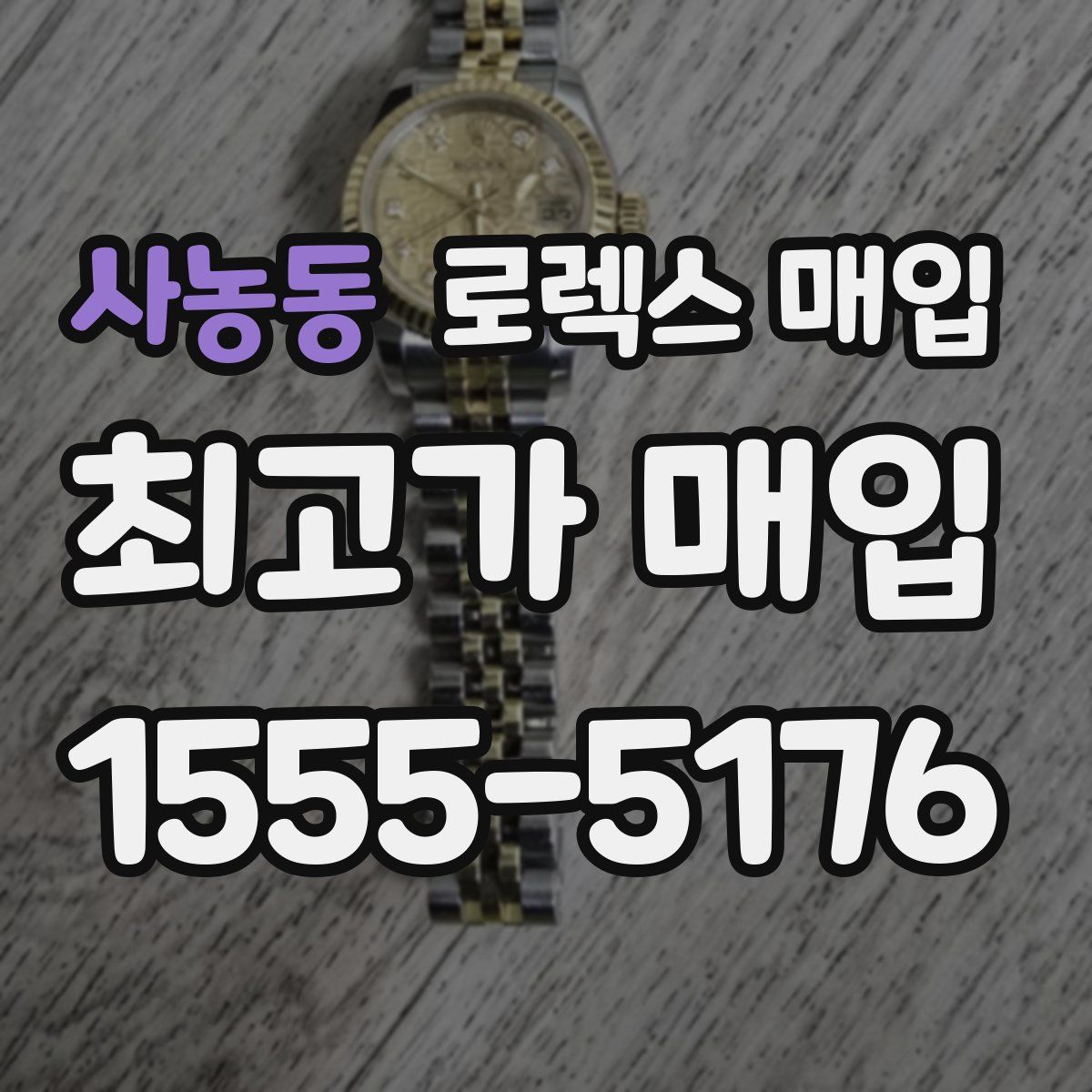 사농동 로렉스 매입