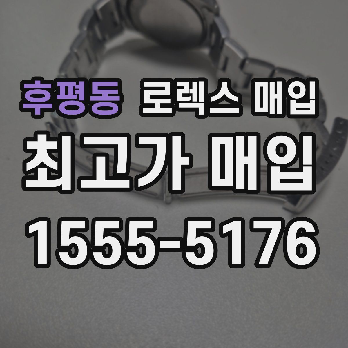 후평동 로렉스 매입