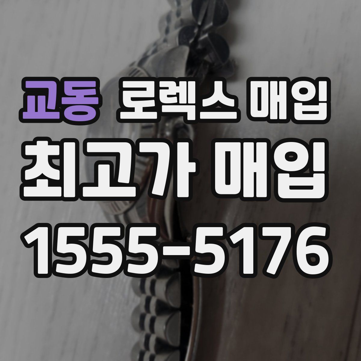 교동 로렉스 매입