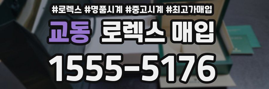 교동 로렉스 매입