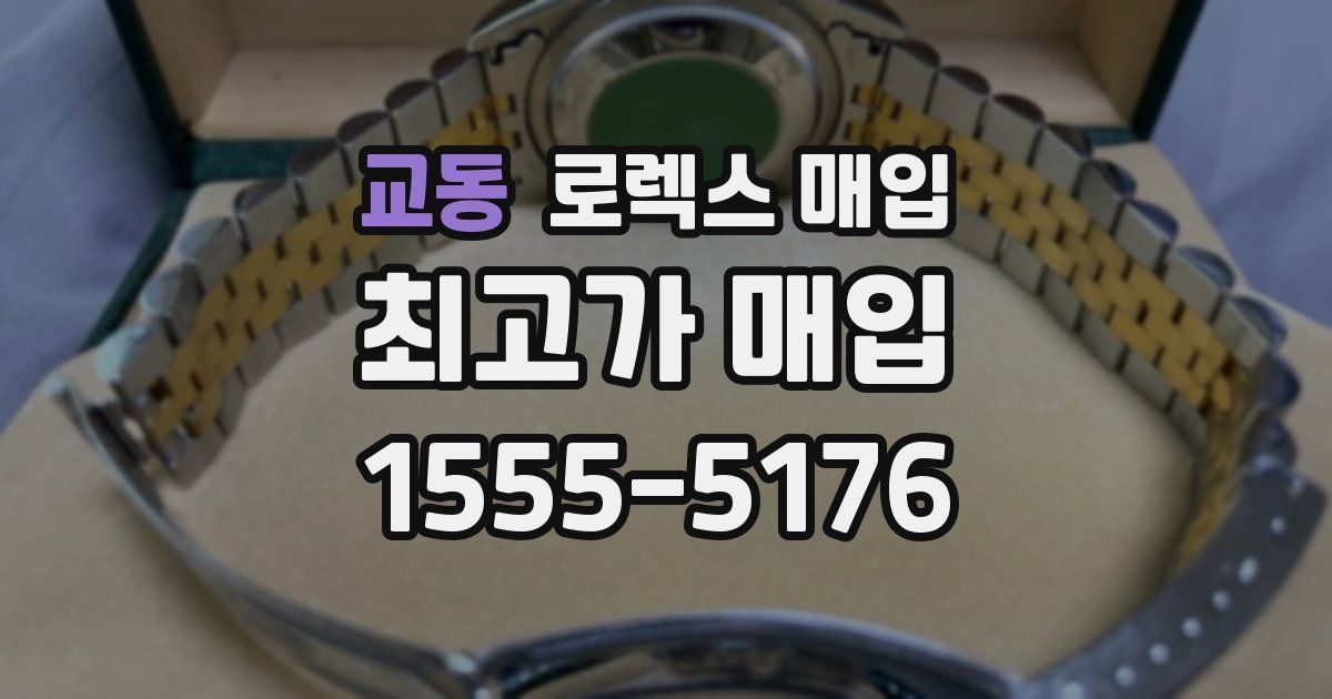 교동 로렉스 매입