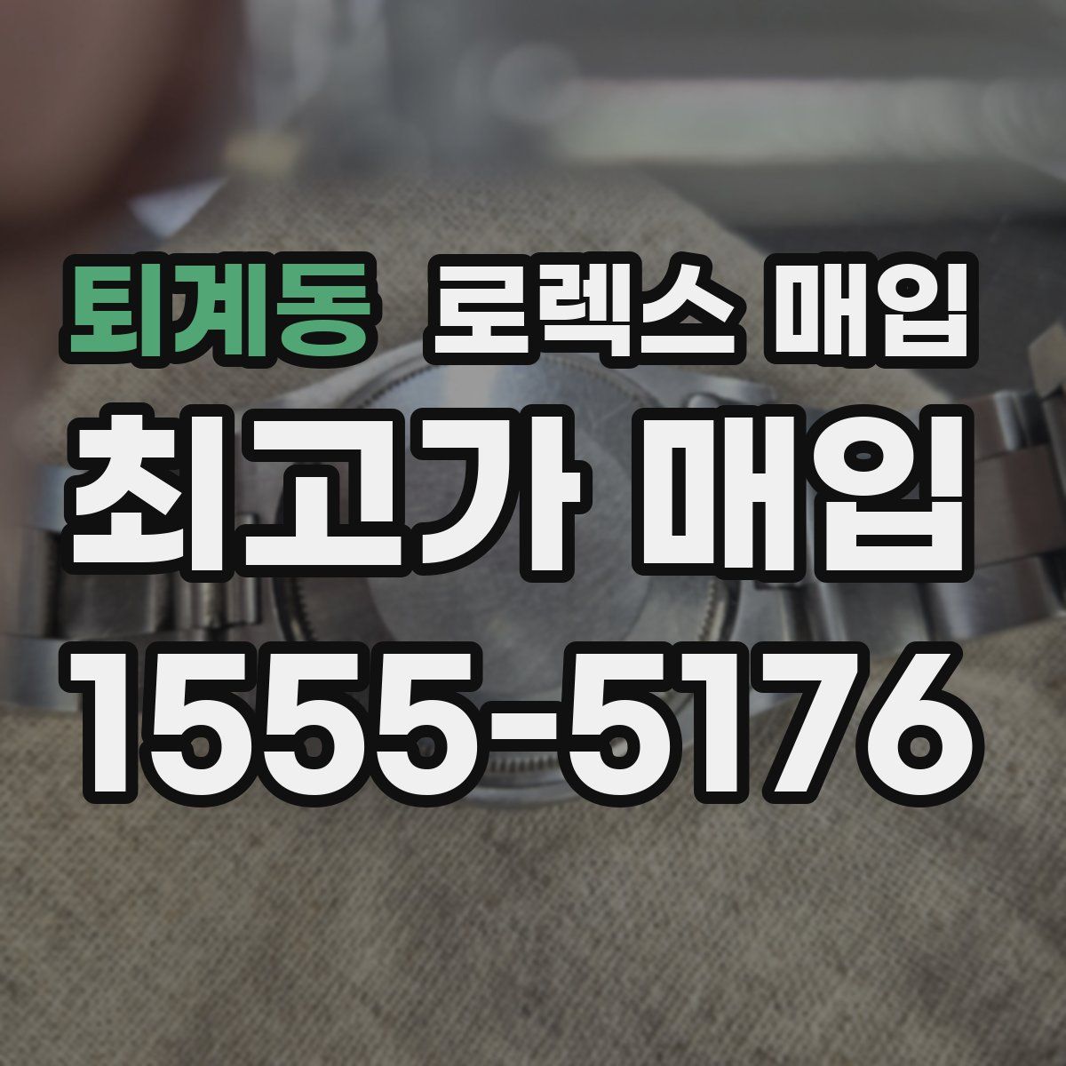 퇴계동 로렉스 매입