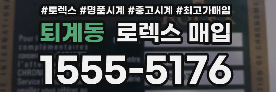 퇴계동 로렉스 매입