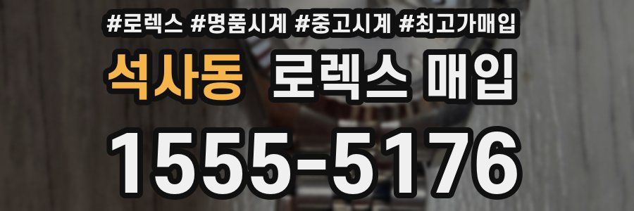 석사동 로렉스 매입