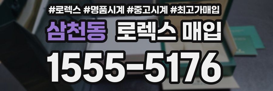 삼천동 로렉스 매입